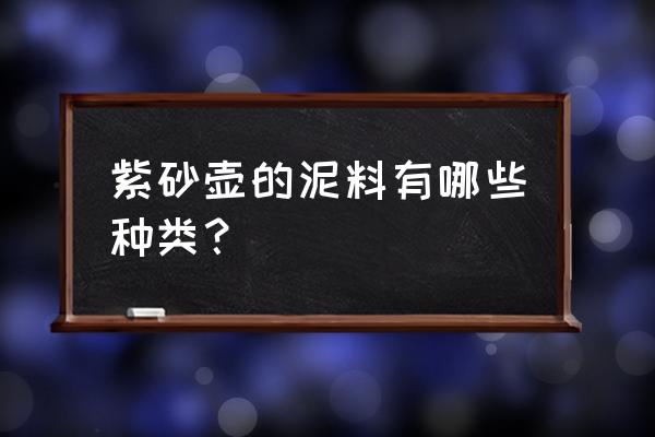 底槽清和中槽清紫砂壶颜色一样吗 紫砂壶的泥料有哪些种类? 底槽清和中槽清紫砂壶颜色一样吗 紫砂壶的泥料有哪些种类?