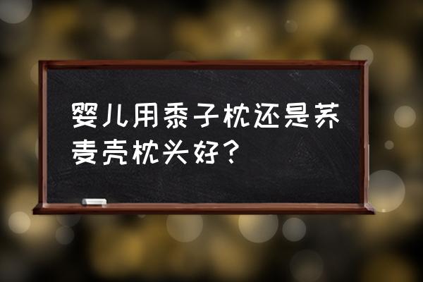 新生儿枕头最好的 婴儿用黍子枕还是荞麦壳枕头好? 新生儿枕头最好的 婴儿用黍子枕还是荞麦壳枕头好?
