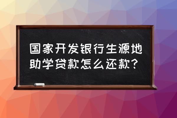 国家助学贷款提前还款以后怎么退 国家开发银行生源地助学贷款怎么还款? 国家助学贷款提前还款以后怎么退 国家开发银行生源地助学贷款怎么还款?