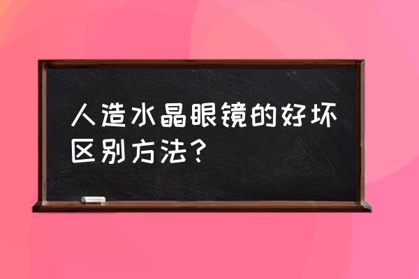 水晶怎么区别天然和人造水晶 人造水晶眼镜的好坏区别方法? 水晶怎么区别天然和人造水晶 人造水晶眼镜的好坏区别方法?