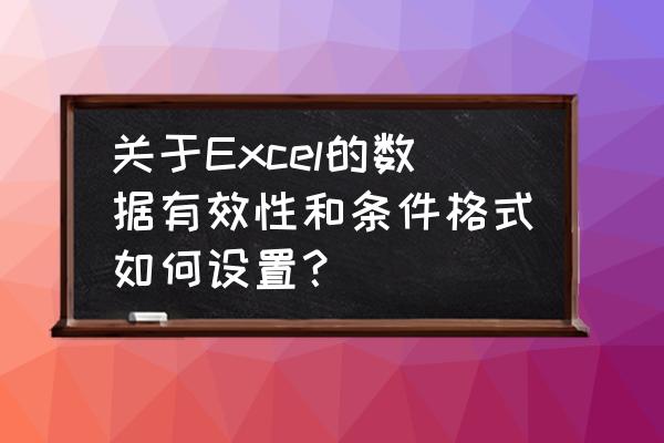 excel的countif函数统计字体颜色 关于Excel的数据有效性和条件格式如何设置? excel的countif函数统计字体颜色 关于Excel的数据有效性和条件格式如何设置?