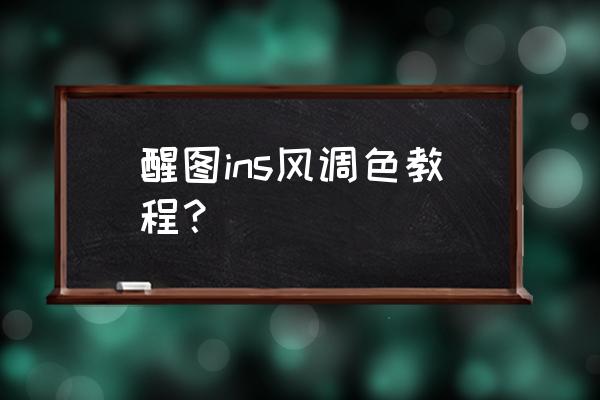图片怎么单独调色 醒图ins风调色教程? 图片怎么单独调色 醒图ins风调色教程?