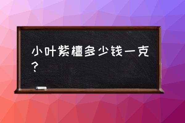 中国紫檀木最便宜手串多少钱 小叶紫檀多少钱一克? 中国紫檀木最便宜手串多少钱 小叶紫檀多少钱一克?