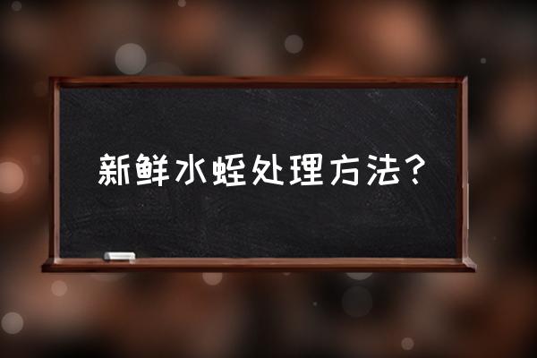 蚂蟥晒干后可以磨粉直接服用吗 新鲜水蛭处理方法? 蚂蟥晒干后可以磨粉直接服用吗 新鲜水蛭处理方法?