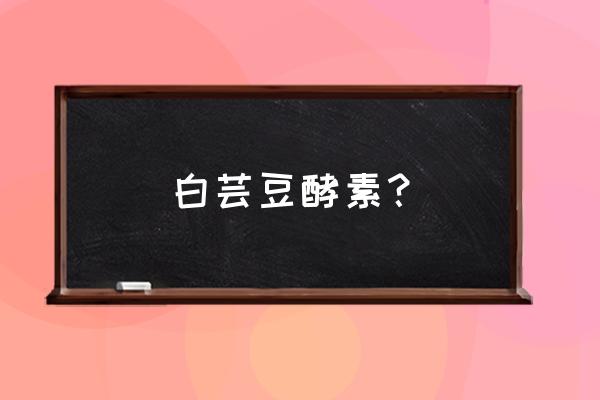 双孢菇吃了能减肥吗 白芸豆酵素? 双孢菇吃了能减肥吗 白芸豆酵素?