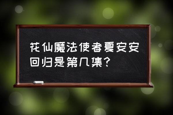 怎么画小花仙里的夏安安简单 花仙魔法使者夏安安回归是第几集? 怎么画小花仙里的夏安安简单 花仙魔法使者夏安安回归是第几集?