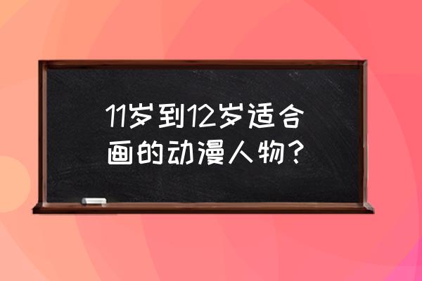 哆啦a梦简单的简笔画有颜色 11岁到12岁适合画的动漫人物? 哆啦a梦简单的简笔画有颜色 11岁到12岁适合画的动漫人物?