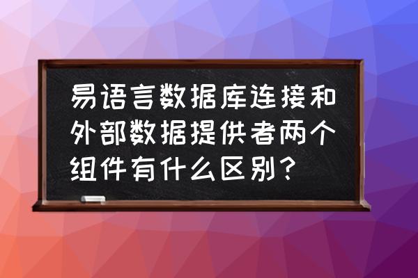 易语言两个高级表格匹配合并 易语言数据库连接和外部数据提供者两个组件有什么区别? 易语言两个高级表格匹配合并 易语言数据库连接和外部数据提供者两个组件有什么区别?