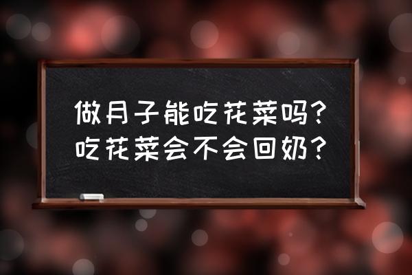 坐月子能吃什么菜好 做月子能吃花菜吗?吃花菜会不会回奶? 坐月子能吃什么菜好 做月子能吃花菜吗?吃花菜会不会回奶?